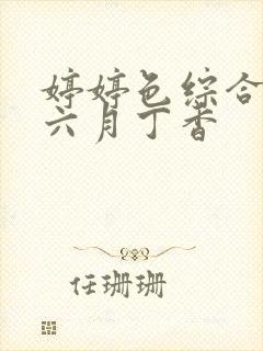 婷婷色综合久久六月丁香