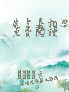 岁月长相思小说免费阅读