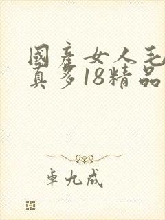 国产女人毛片水真多18精品