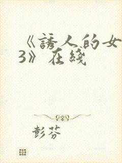 《诱人的女房东3》在线
