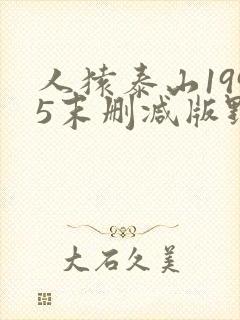 人猿泰山1995末删减版野人泰山hd在线观看 人猿泰山1995末删减版野人泰山hd在线观看