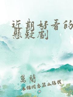 近期好看的刑侦悬疑剧