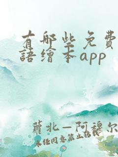 有哪些免费的英语绘本app