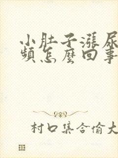 小肚子涨尿多尿频怎么回事