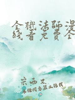 全职法师漫画在线看免费全集 全职法师漫画在线看免费全集