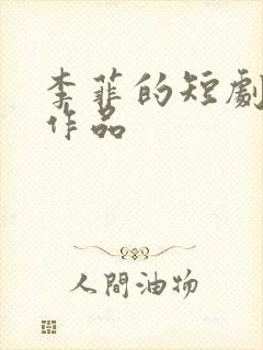 李菲的短剧全部作品