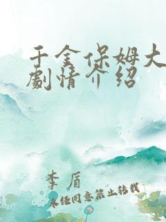 千金保姆大结局剧情介绍 千金保姆大结局剧情介绍