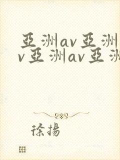 亚洲av亚洲av亚洲av亚洲av 亚洲av亚洲av亚洲av亚洲av