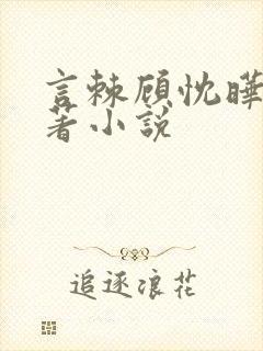 言棘顾忱晔的原著小说