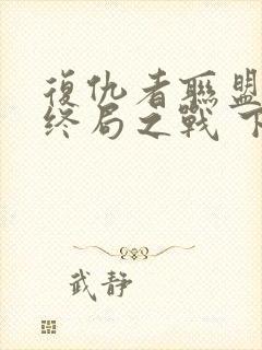 复仇者联盟4:终局之战 下载