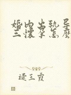 婚内出轨导致小三怀孕怎么办