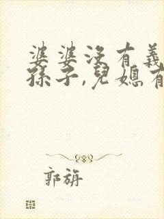 婆婆没有义务带孙子,儿媳有义务赡养公婆吗