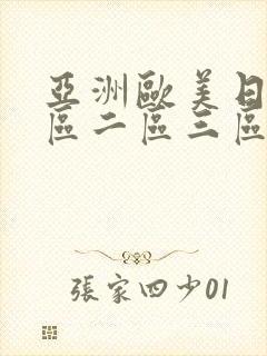 亚洲欧美日韩一区二区三区中文字幕 亚洲欧美日韩一区二区三区中文字幕