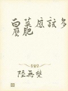 白菜应该多施什么肥