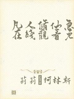 凡人修仙急转弯在线观看免费