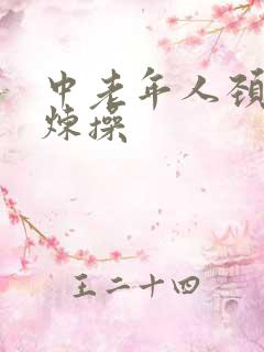 中老年人颈椎锻炼操