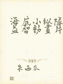 海底小纵队儿童益智动画片推荐