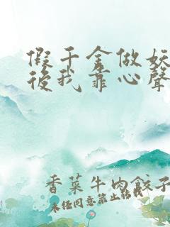 假千金做妖重生后我靠心声打脸