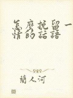 怎么挽留一段感情的话语