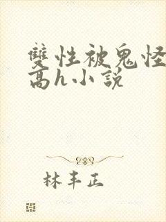 双性被鬼怪调教高h小说