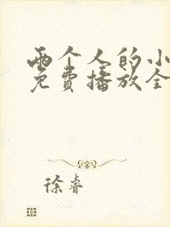 两个人的小森林免费播放全集 两个人的小森林免费播放全集