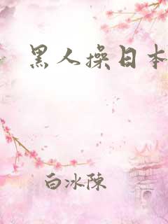 黑人操日本少妇