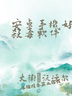 安卓手机好用的杀毒软件