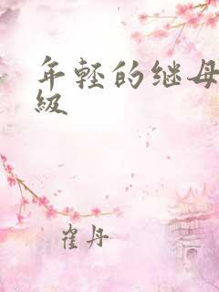 年轻的继母6三级