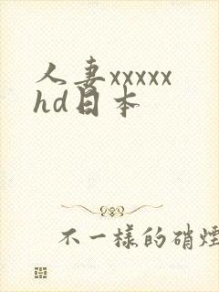 人妻xxxxxhd日本