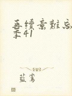 再续意难忘第四季41