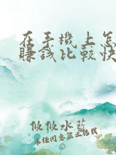 在手机上怎么能赚钱比较快
