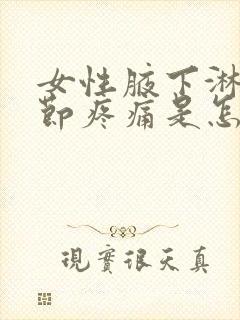 女性腋下淋巴结节疼痛是怎么回事