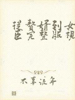 从赘婿到女帝宠臣完整版视频