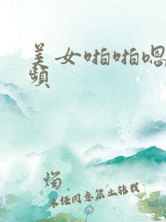 美女啪啪嗯啊视频 美女啪啪嗯啊视频