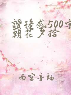 读后感500字朝花夕拾