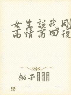 女生说我刚睡醒高情商回复