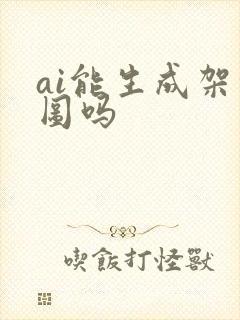 ai能生成架构图吗