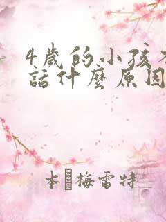 4岁的小孩不说话什么原因