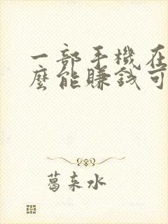 一部手机在家怎么能赚钱可靠的平台