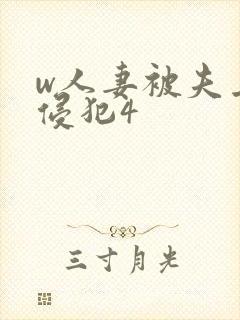 w人妻被夫上司侵犯4