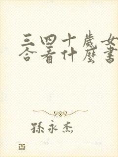 三四十岁女人适合看什么书