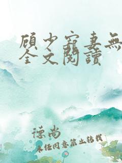 顾少宠妻无节制全文阅读 顾少宠妻无节制全文阅读