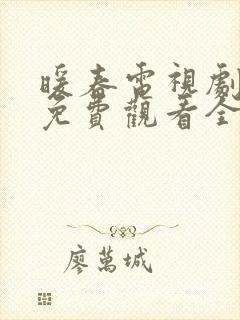 暖春电视剧高清免费观看全集