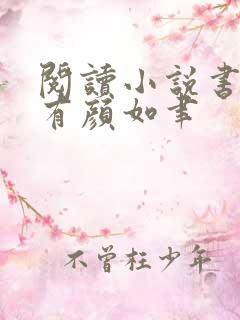 阅读小说书中自有颜如聿