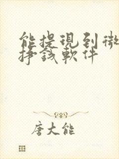 能提现到微信的挣钱软件
