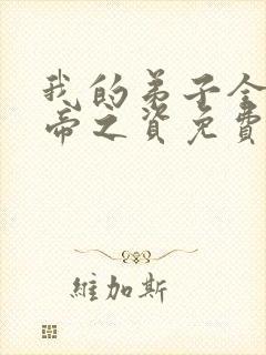 我的弟子全是大帝之资免费读