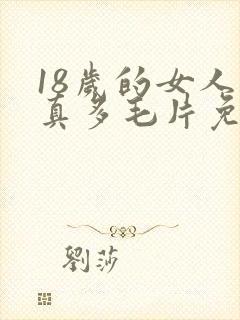 18岁的女人水真多毛片免费