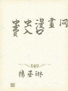 虫虫漫画网站免费入口