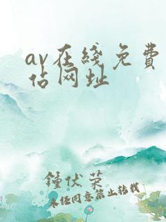 av在线免费网站网址 av在线免费网站网址