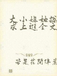 大小姐她总是不求上进全文